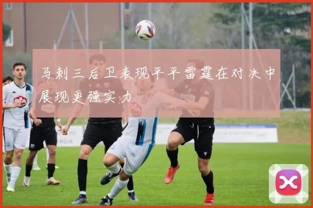 马刺三后卫表现平平雷霆在对决中展现更强实力