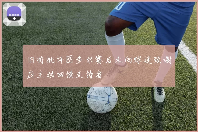 旧将批评图多尔赛后未向球迷致谢应主动回馈支持者