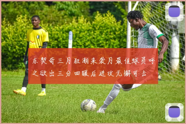 东契奇三月狂潮来袭月最佳球员呼之欲出三分回暖后进攻无懈可击