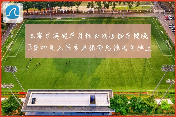 本赛季英超单月机会创造榜单揭晓B费四度入围多库福登厄德高同样上榜