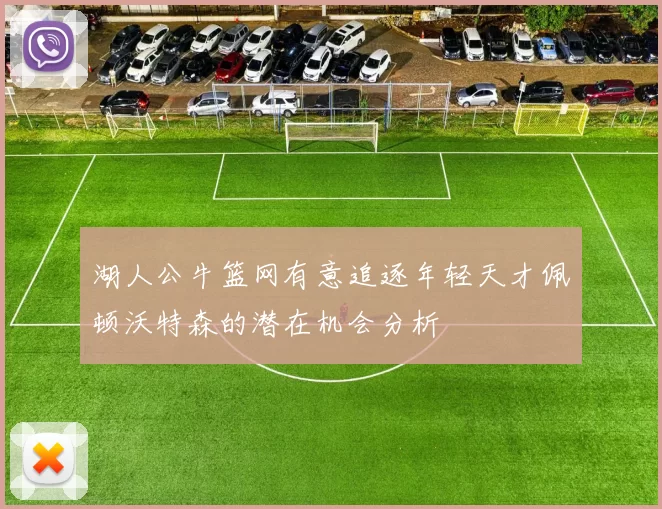 湖人公牛篮网有意追逐年轻天才佩顿沃特森的潜在机会分析
