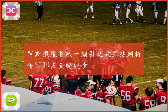 阿斯报道曼城计划引进波罗热刺标价5000万英镑起步